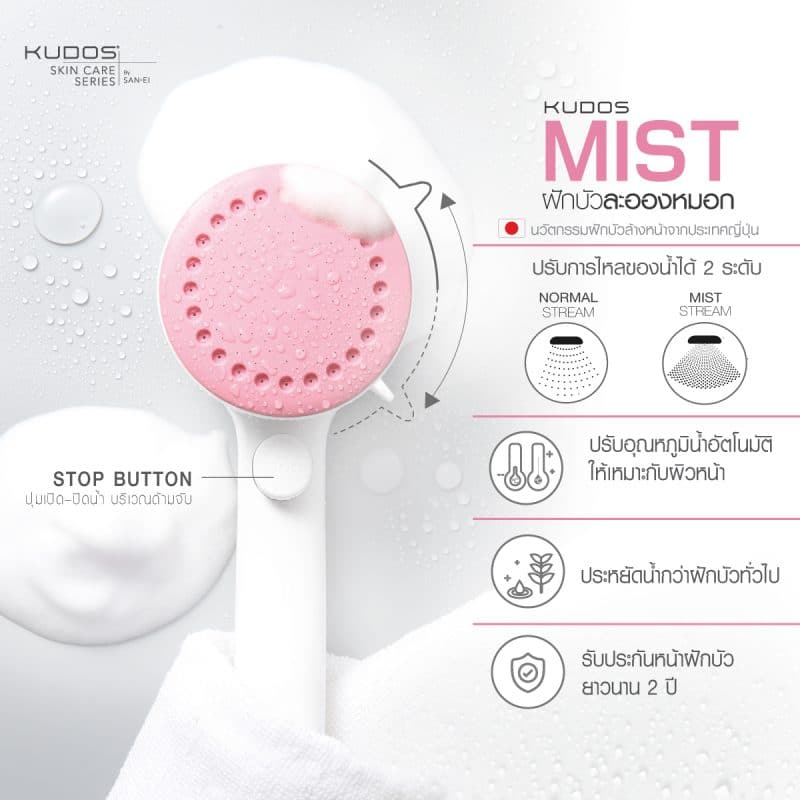 KUDOS Mist Shower ฝักบัวละอองหมอก Mist