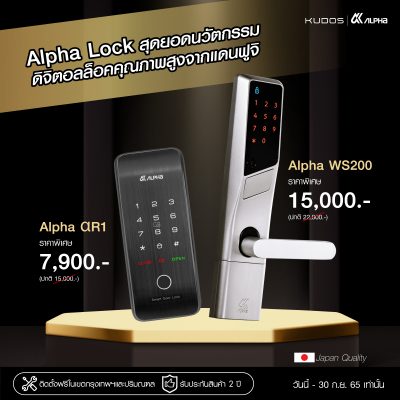 ALPHA LOCK ดิจิตอลล็อคคุณภาพสูงมาตรฐานญี่ปุ่นราคาพิเศษ - KUDOS THAILAND