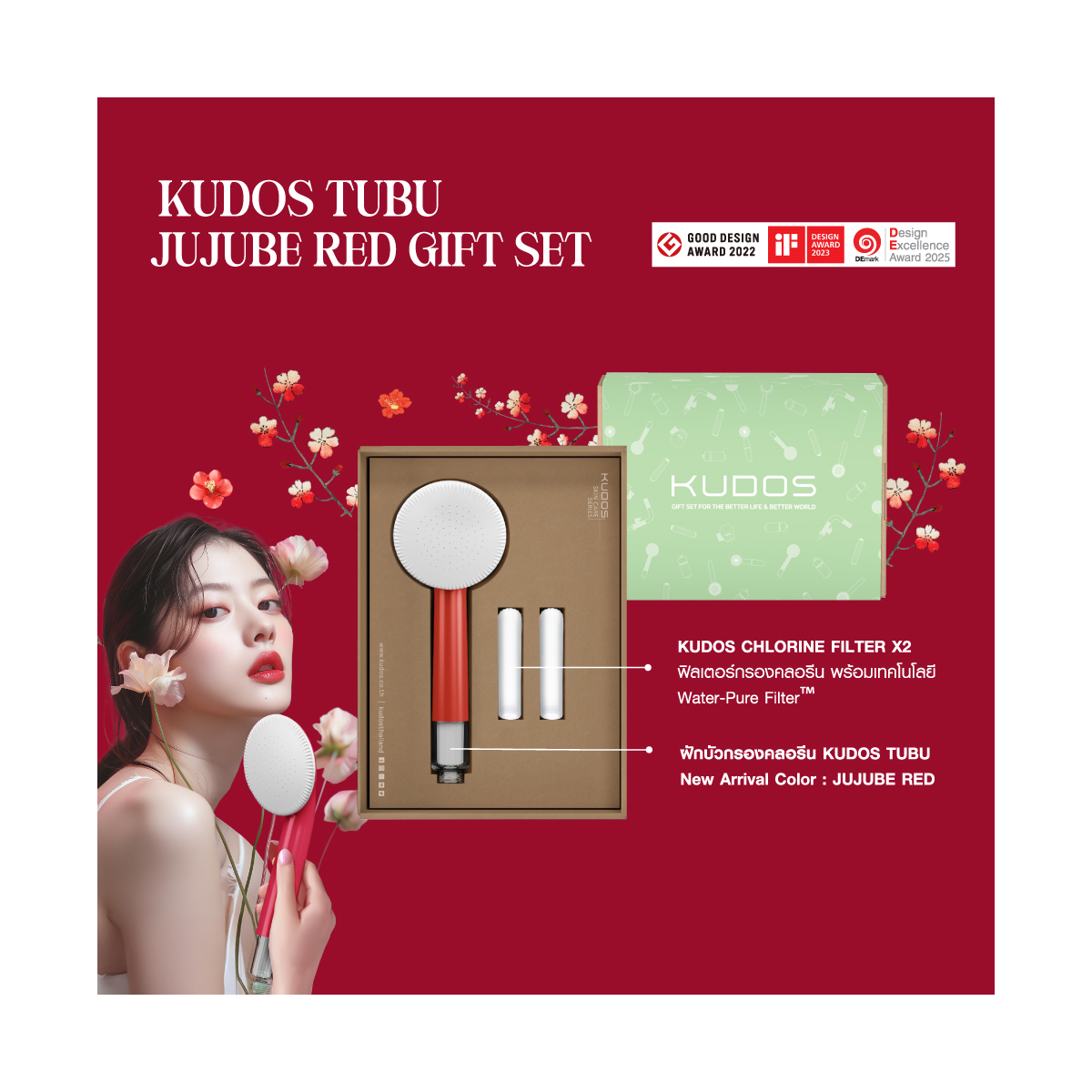 KUDOS TUBU JUJUBE RED GIFT SET ฝักบัวกรองคลอรีน พร้อมไส้กรอง 2 ชิ้น ฝักบัวอาบน้ำ ฝักบัว