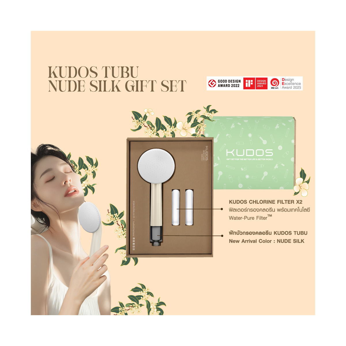 KUDOS TUBU NUDE SILK GIFT SET ฝักบัวกรองคลอรีน พร้อมไส้กรอง 2 ชิ้น
