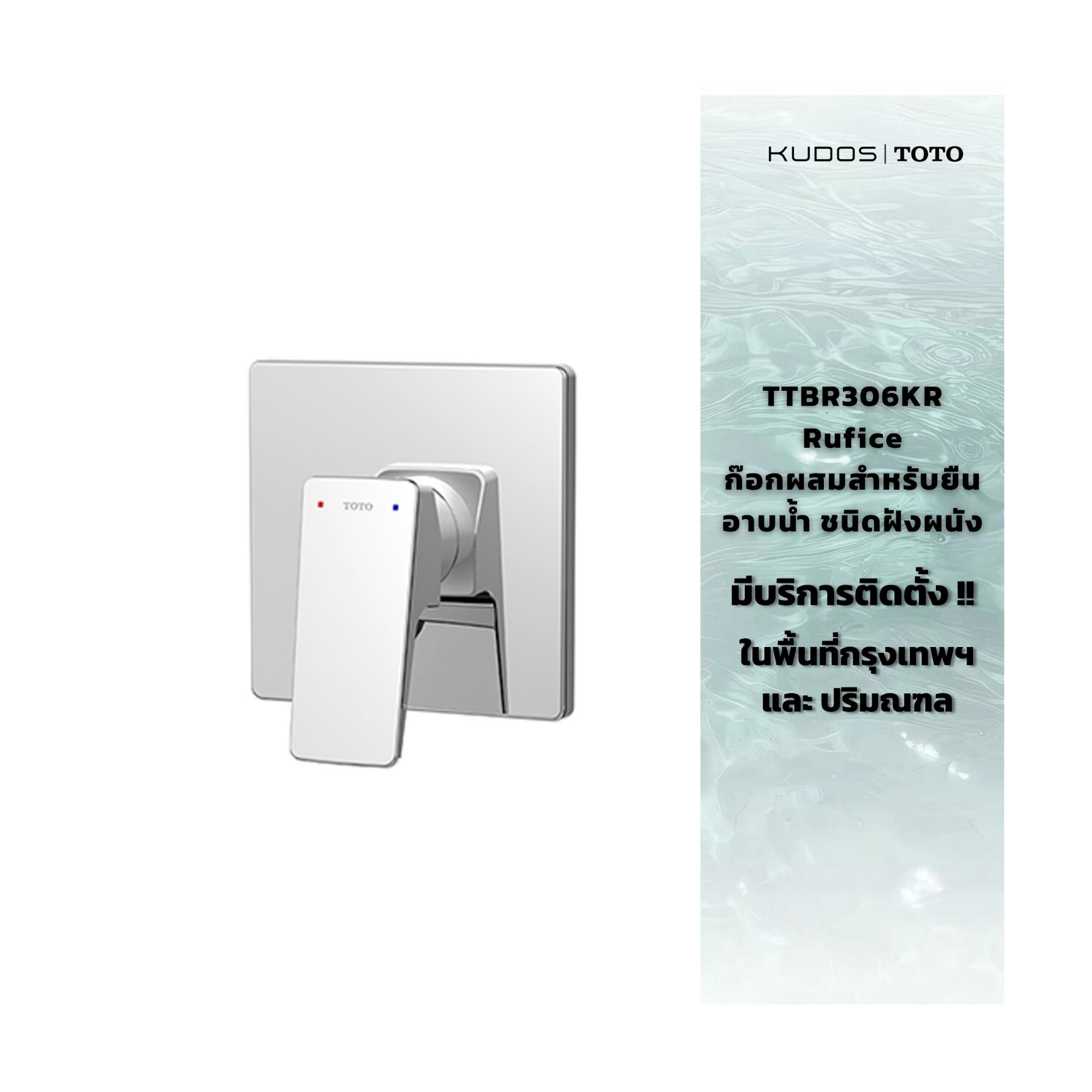 TOTO ก๊อกผสมยืนอาบน้ำ ชนิดติดผนัง TTBR306KR สีโครเมียม