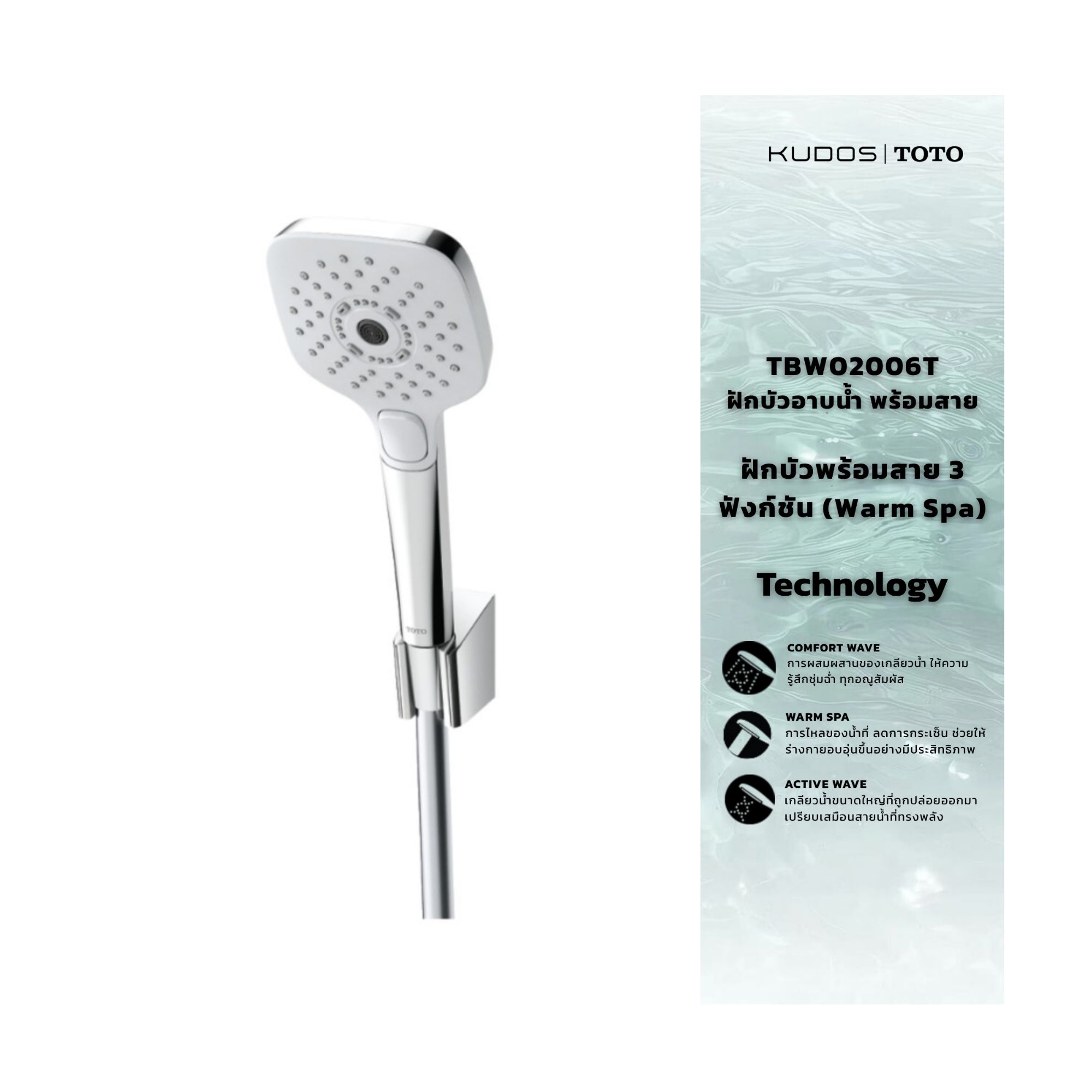 TOTO ฝักบัวพร้อมสาย 3 ฟังก์ชัน (Warm Spa) TBW02006T สีโครม