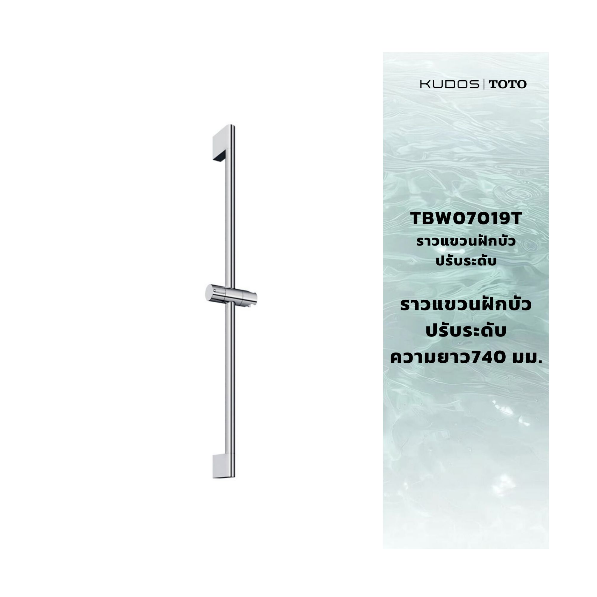 TOTO ราวแขวนฝักบัวปรับระดับ TBW07019T สีโครเมียม